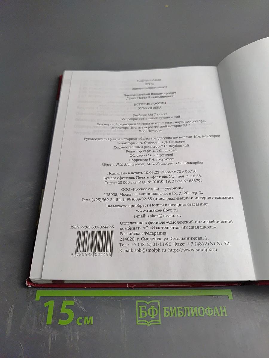 История России XVI - XVII века. Учебник для 7 класса