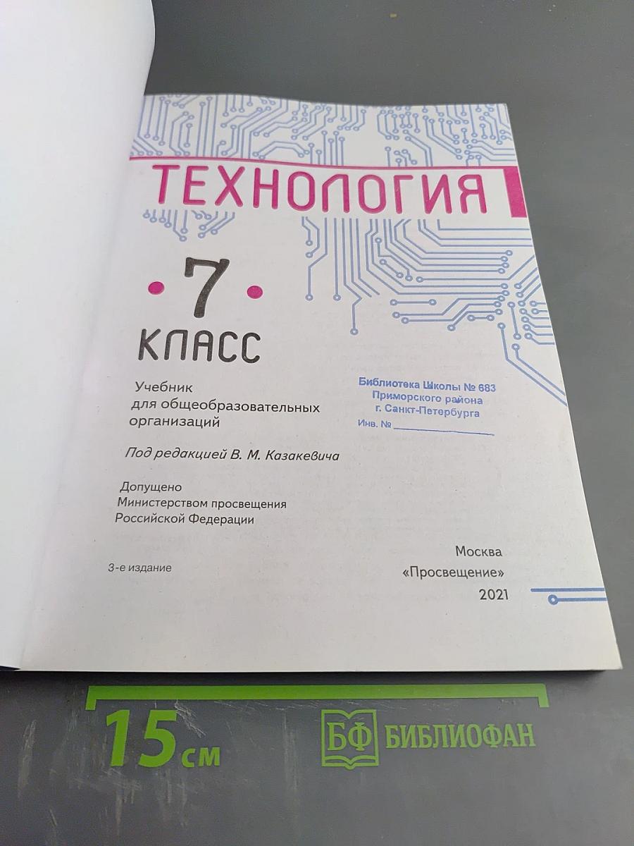 Технология. 7 класс