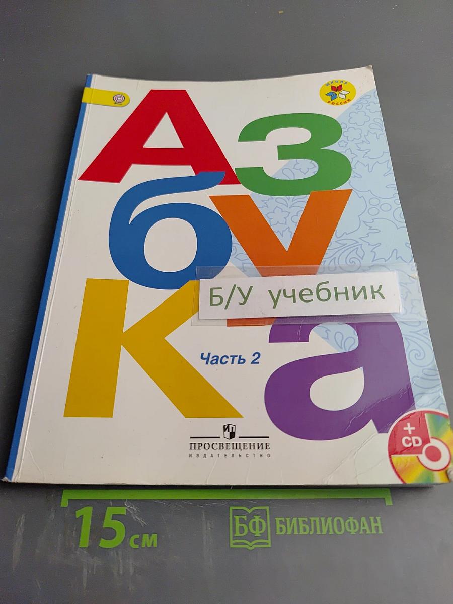 Азбука. 1 класс. Часть 2