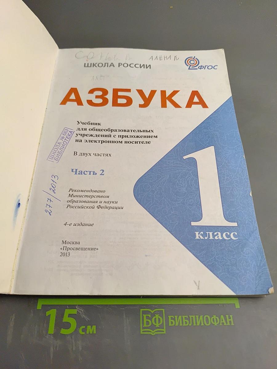 Азбука. 1 класс. Часть 2