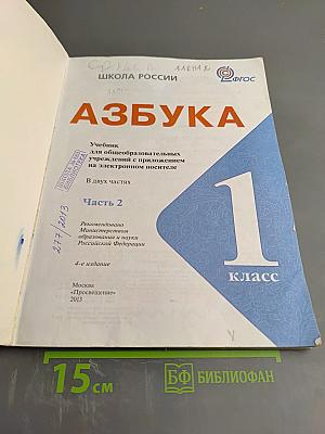 Азбука. 1 класс. Часть 2