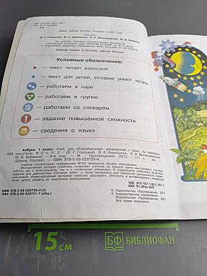 Азбука. 1 класс. Часть 2