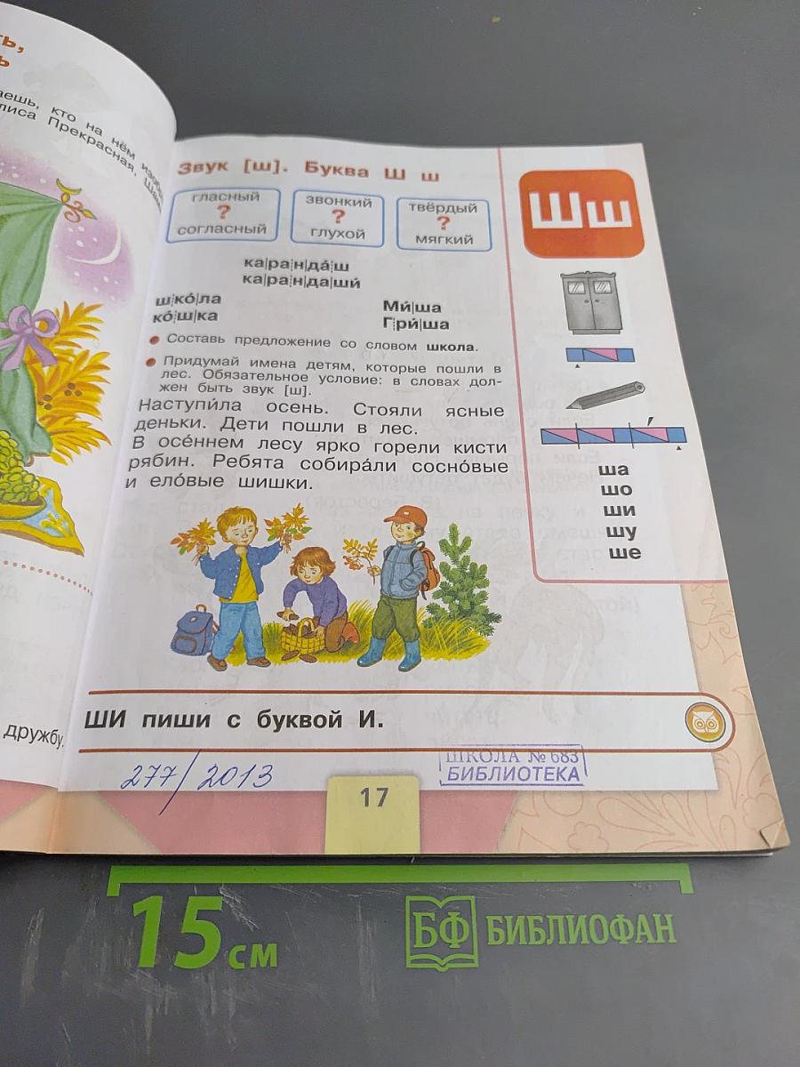 Азбука. 1 класс. Часть 2