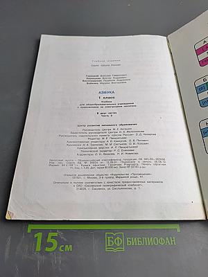 Азбука. 1 класс. Часть 2