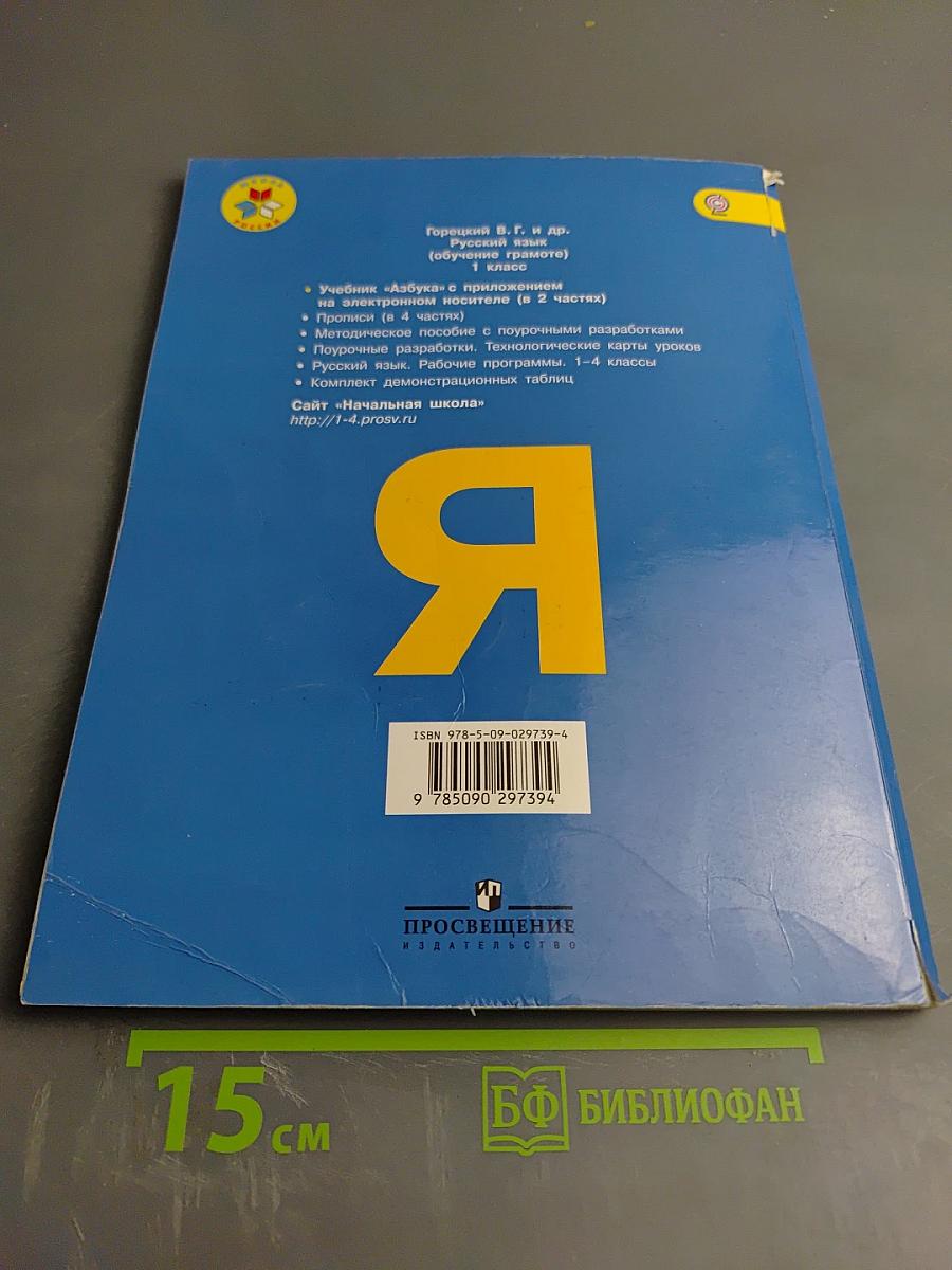 Азбука. 1 класс. Часть 2