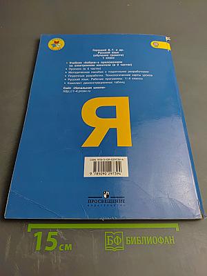 Азбука. 1 класс. Часть 2