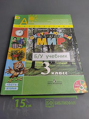 Окружающий мир 3 класс. Часть вторая