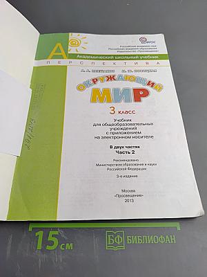 Окружающий мир 3 класс. Часть вторая
