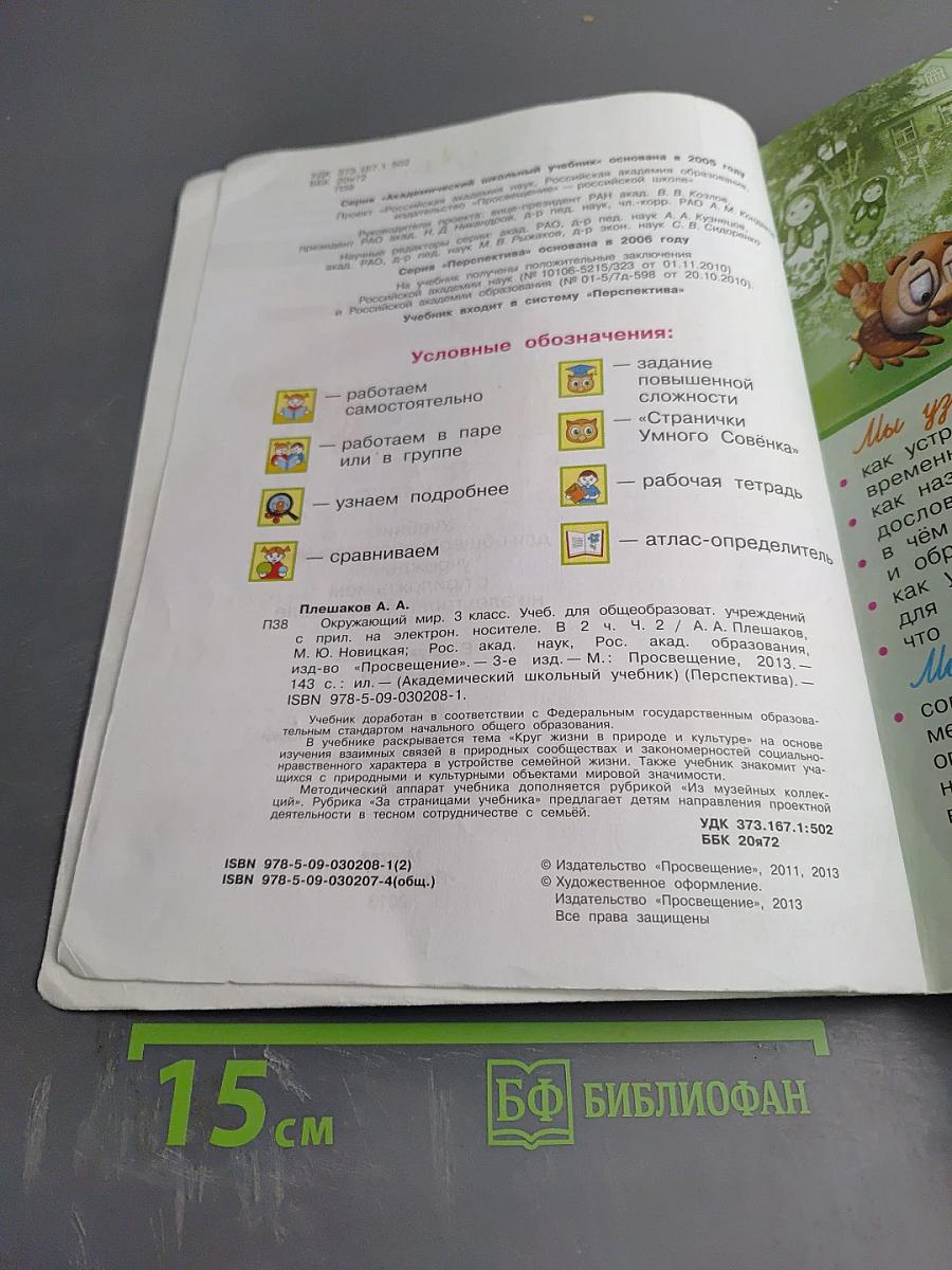 Окружающий мир 3 класс. Часть вторая