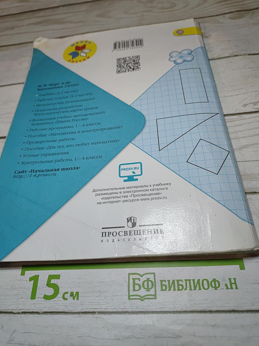 Математика. 2 класс. Часть 1. Учебник