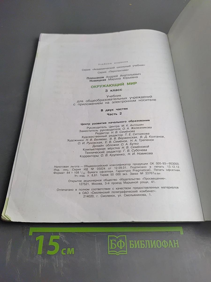 Окружающий мир 3 класс. Часть вторая