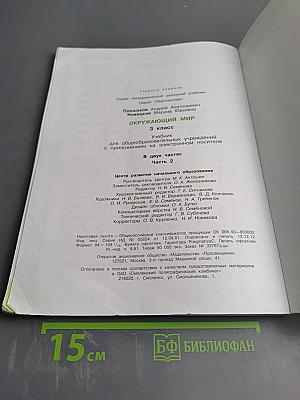 Окружающий мир 3 класс. Часть вторая