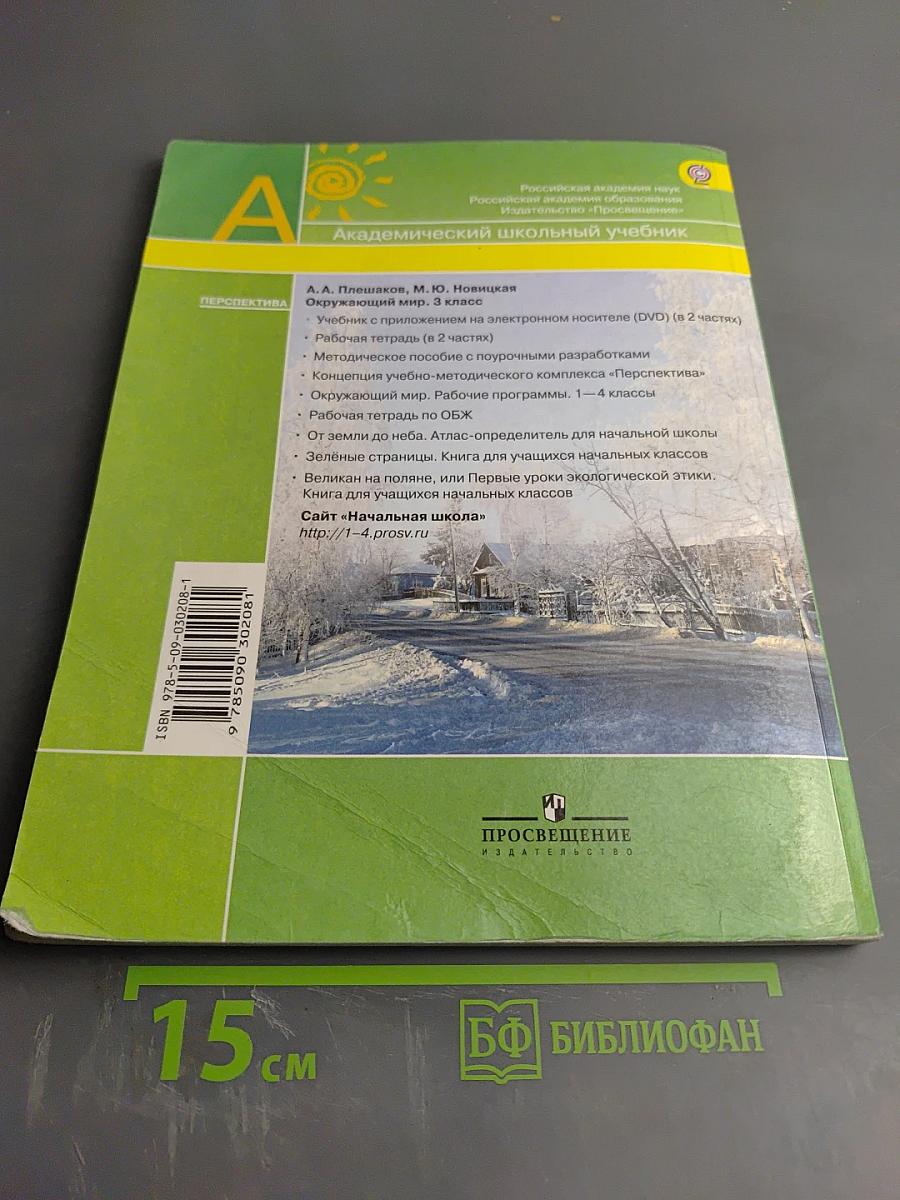 Окружающий мир 3 класс. Часть вторая