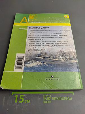 Окружающий мир 3 класс. Часть вторая