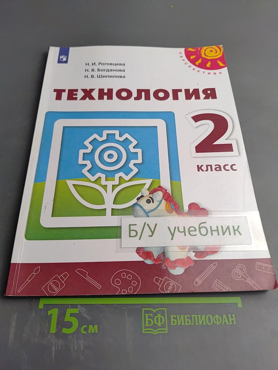 Технология 2 класс