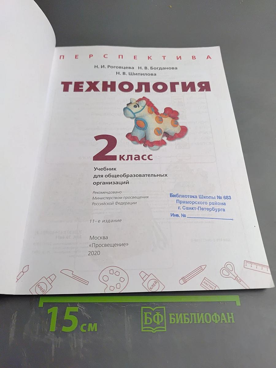 Технология 2 класс