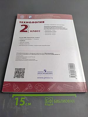 Технология 2 класс