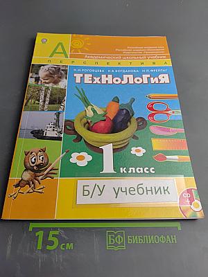 Технология. 1 класс