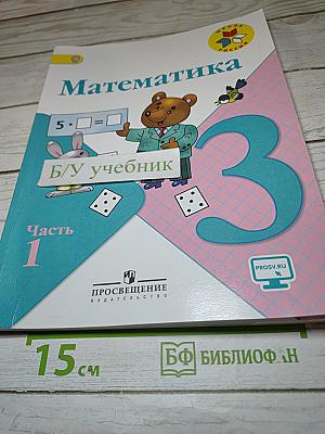 Математика 3 класс Часть 1
