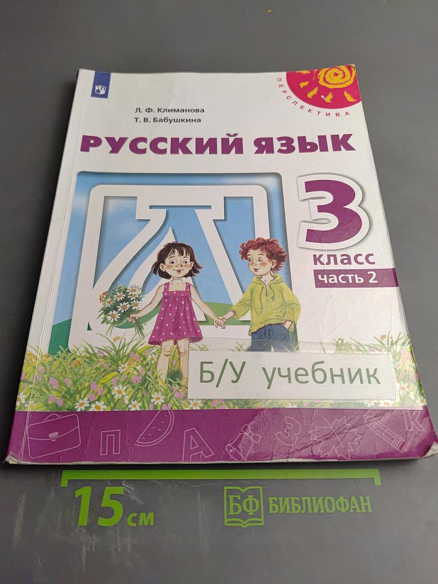 Русский язык 3 класс часть 2