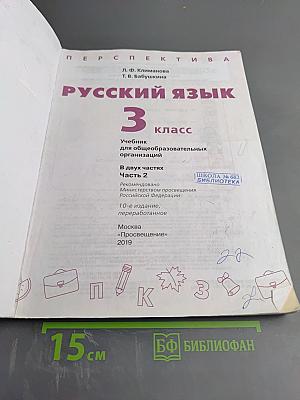 Русский язык 3 класс часть 2