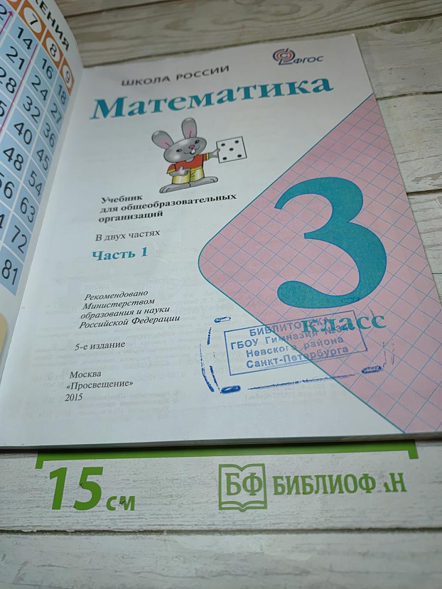 Математика 3 класс Часть 1