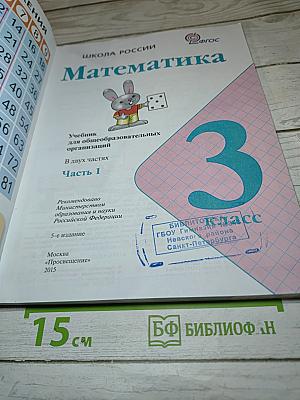 Математика 3 класс Часть 1