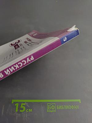 Русский язык 3 класс часть 2