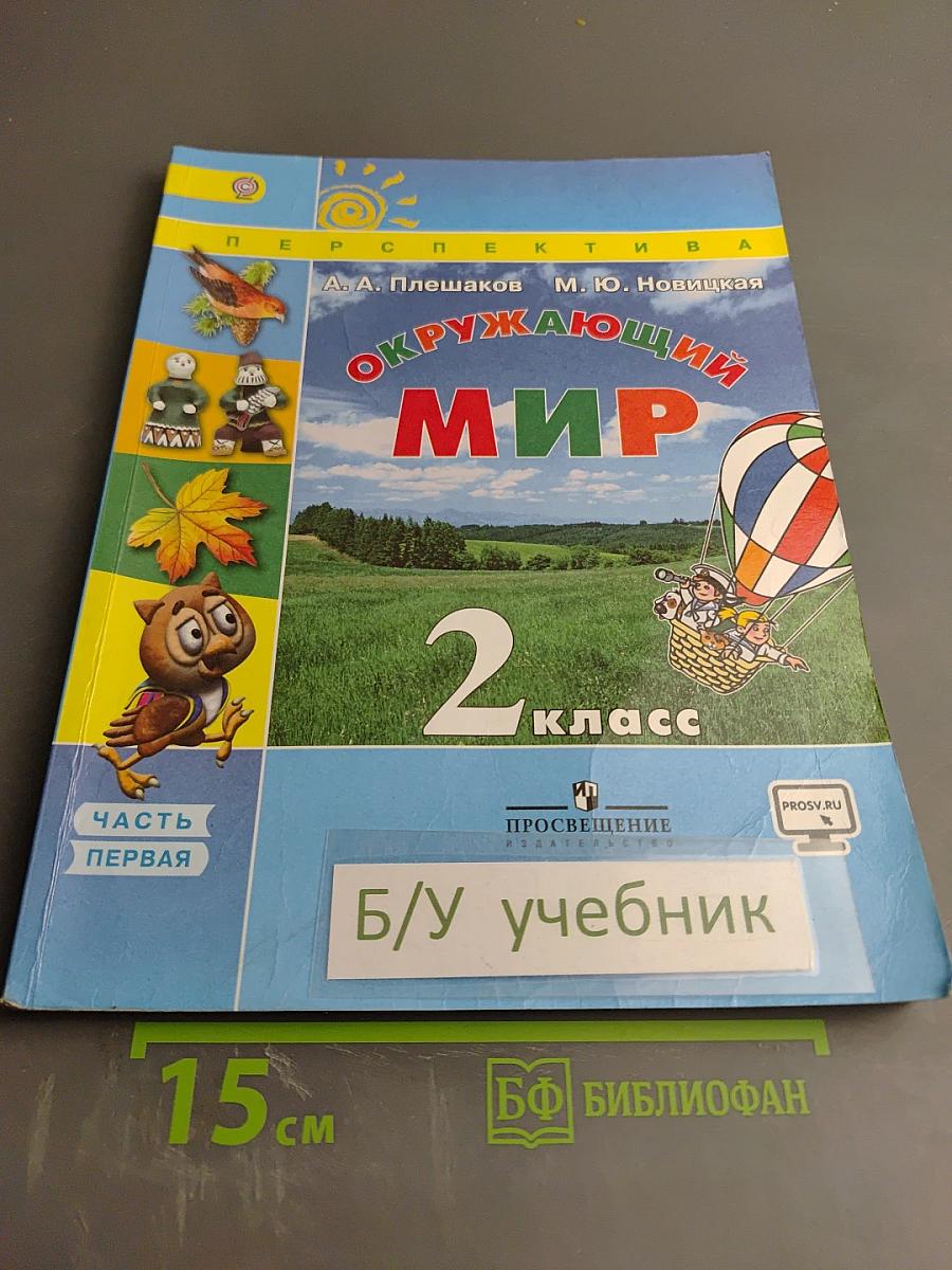 Окружающий мир 2 класс Часть первая