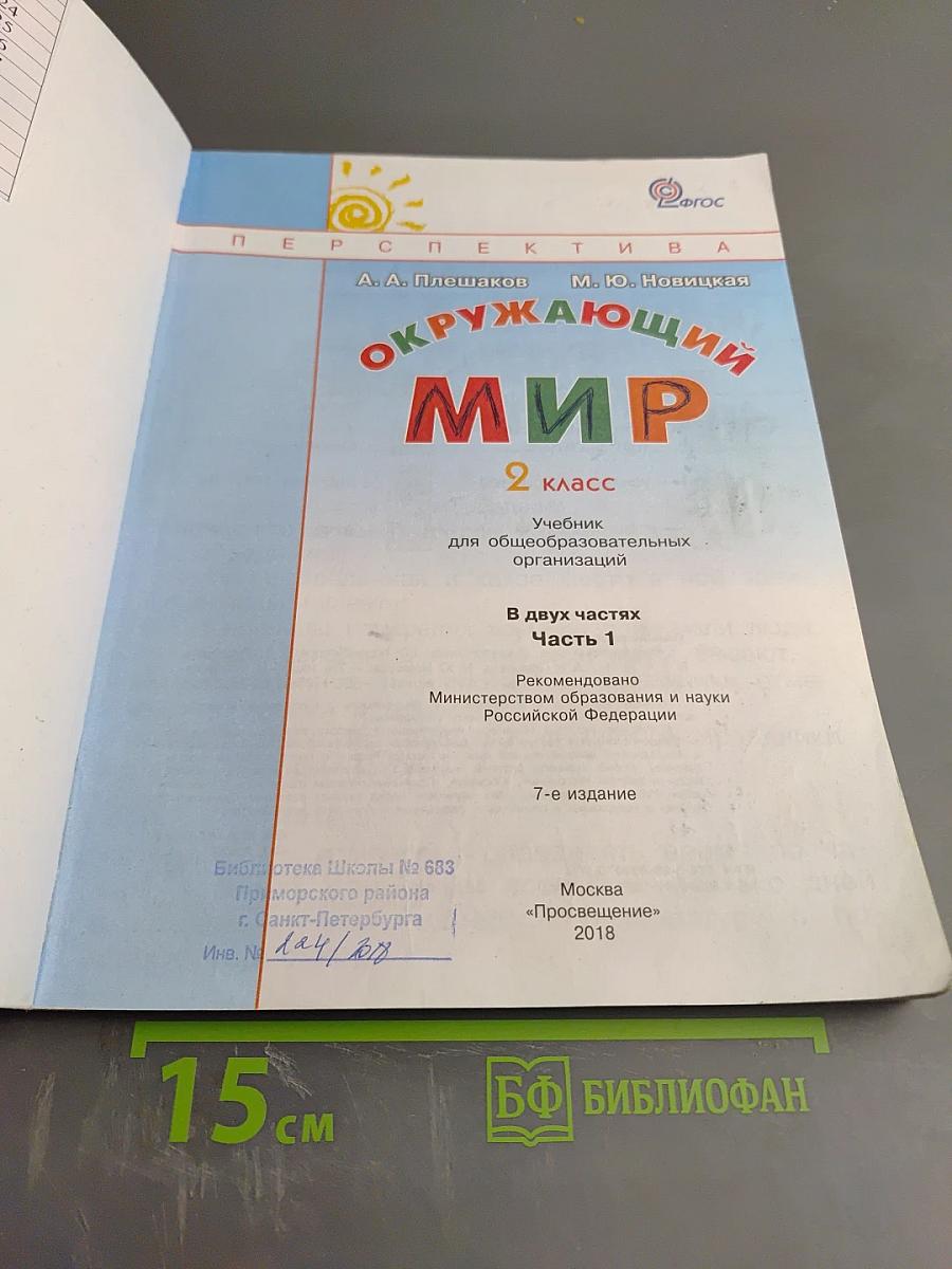 Окружающий мир 2 класс Часть первая