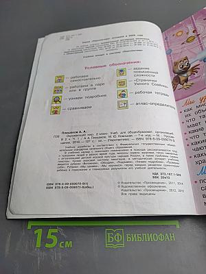 Окружающий мир 2 класс Часть первая