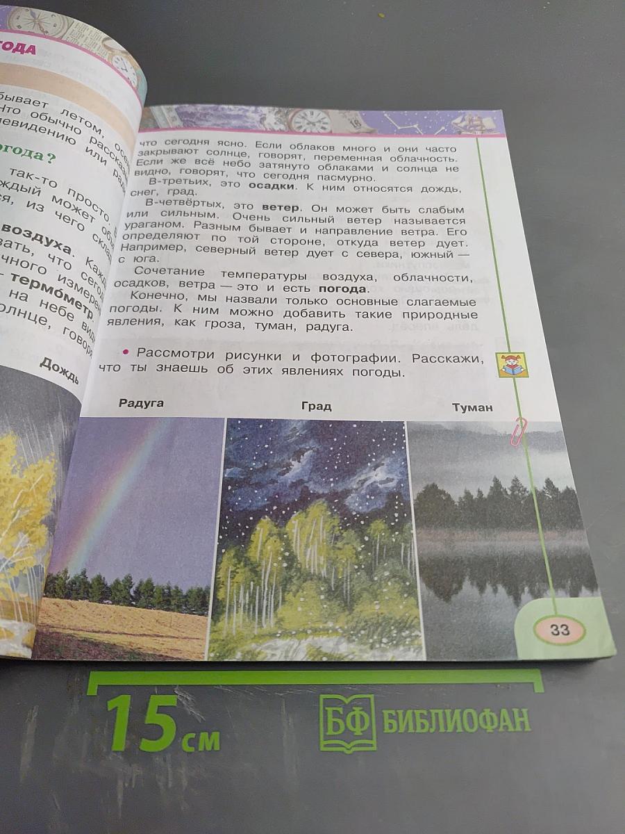 Окружающий мир 2 класс Часть первая