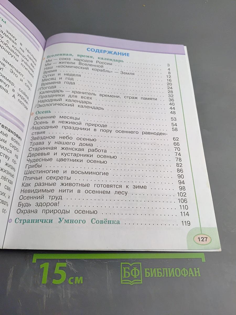 Окружающий мир 2 класс Часть первая