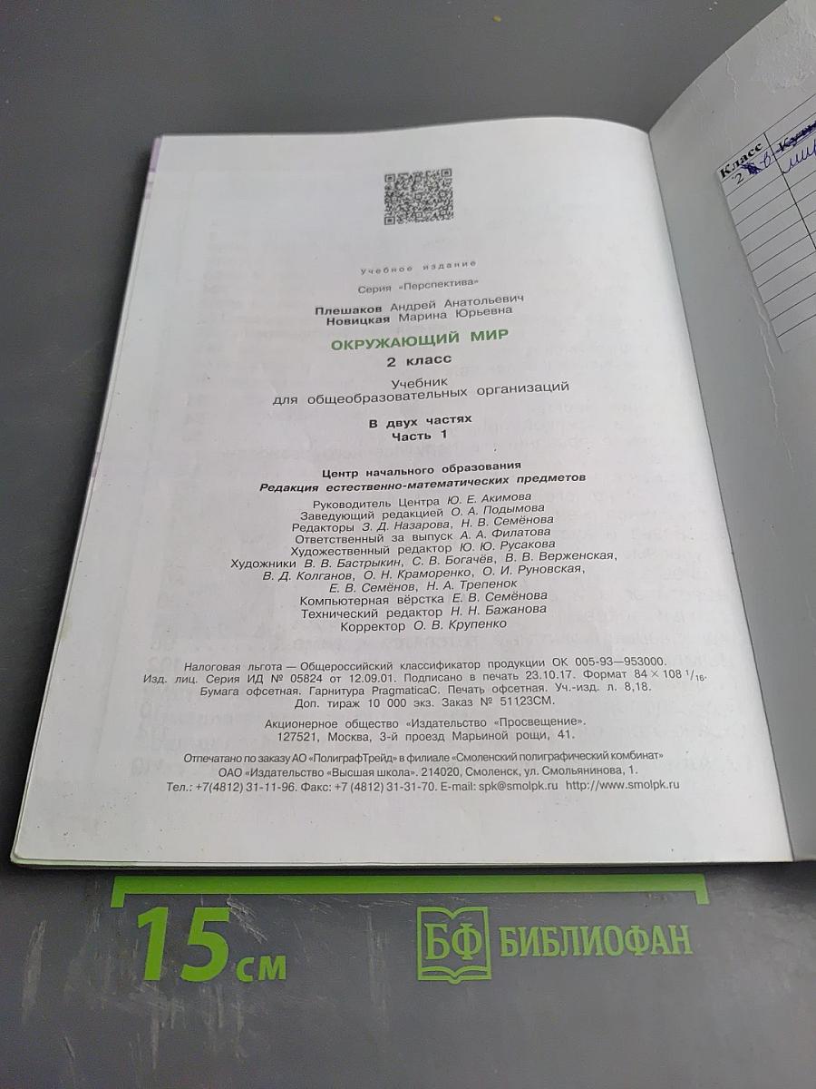 Окружающий мир 2 класс Часть первая