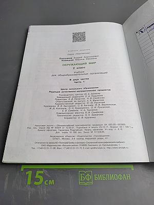 Окружающий мир 2 класс Часть первая