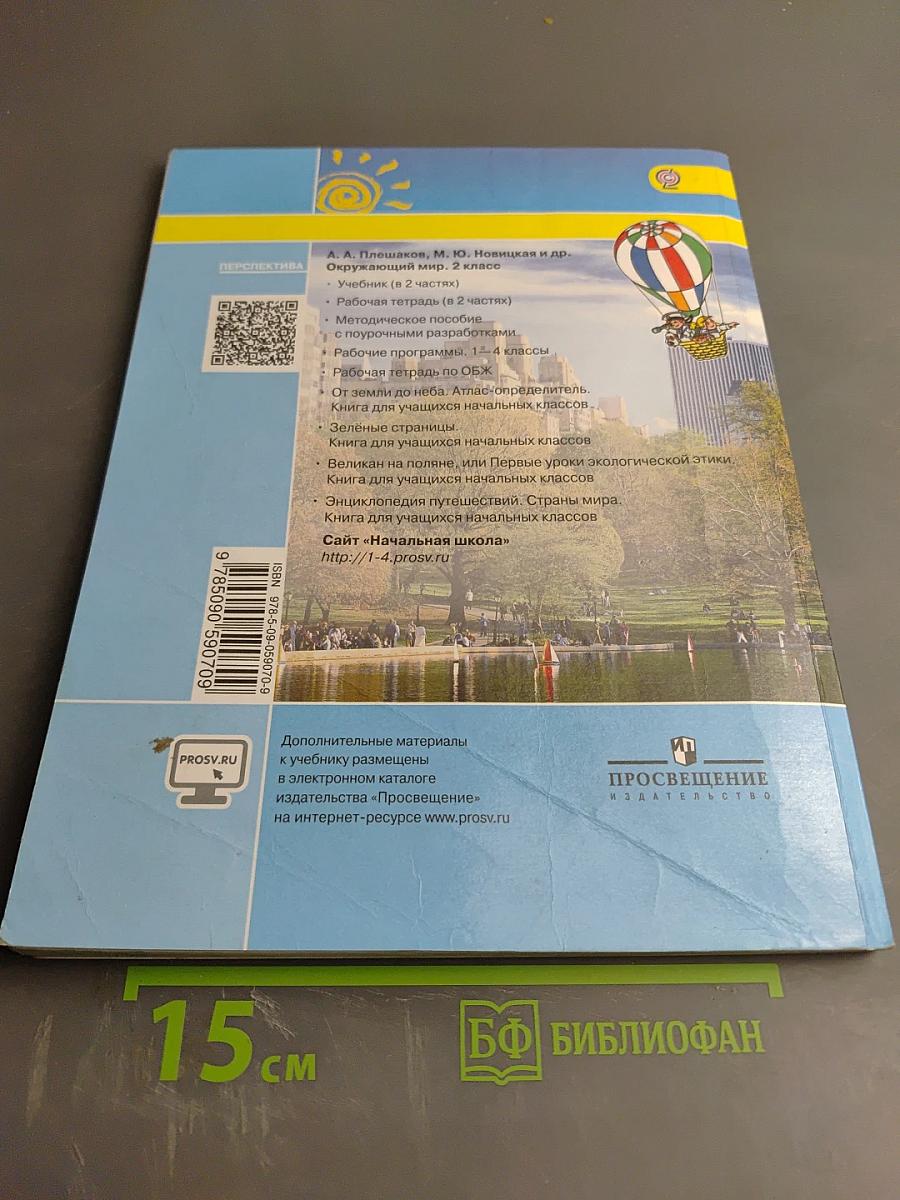 Окружающий мир 2 класс Часть первая