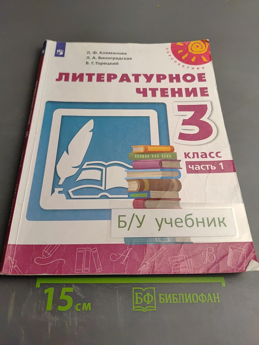 Литературное чтение 3 класс Часть 1