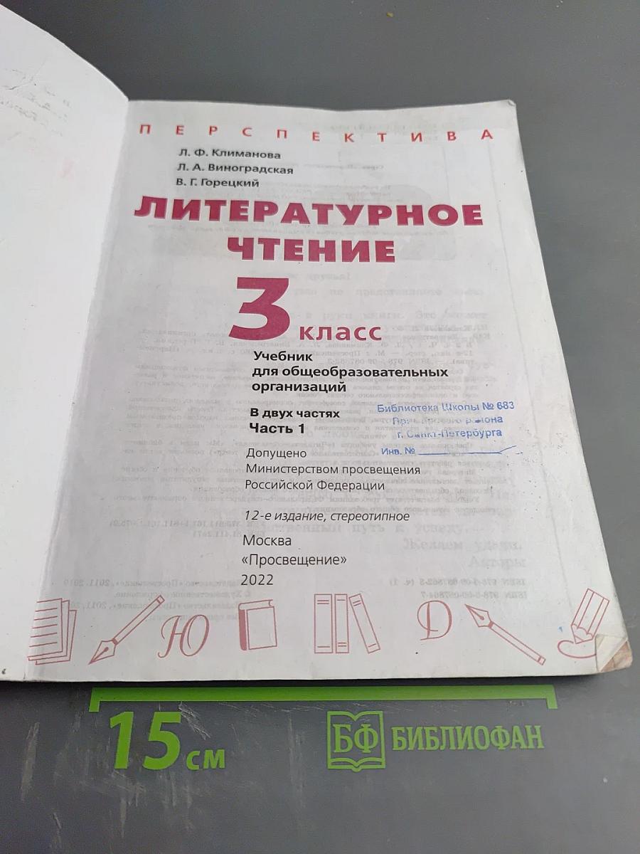 Литературное чтение 3 класс Часть 1