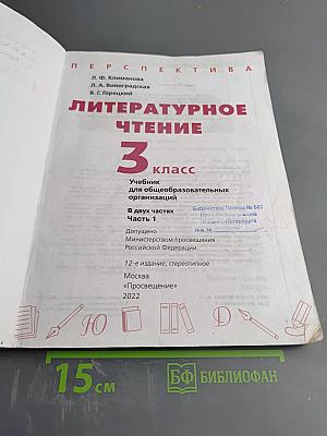 Литературное чтение 3 класс Часть 1