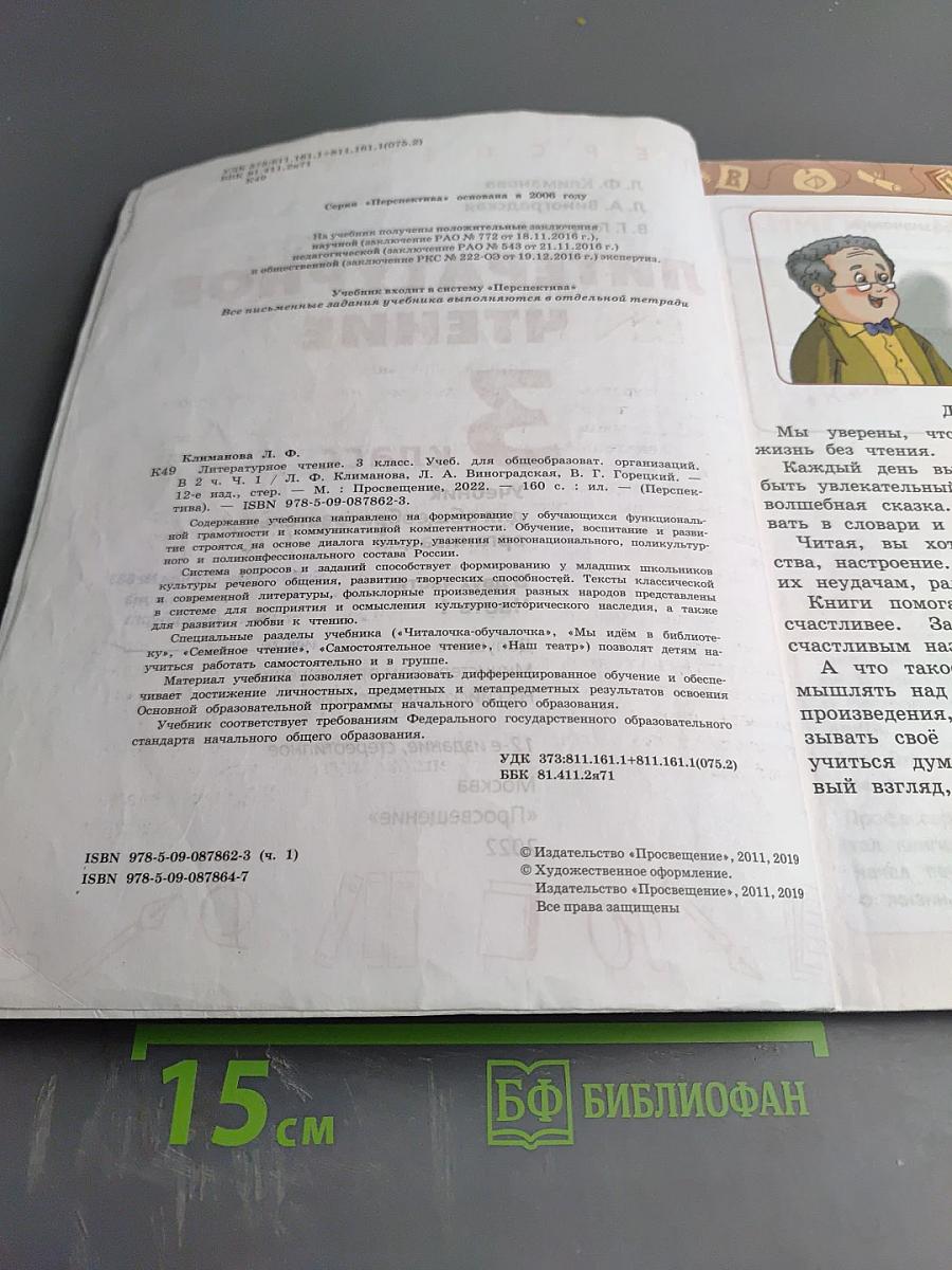 Литературное чтение 3 класс Часть 1