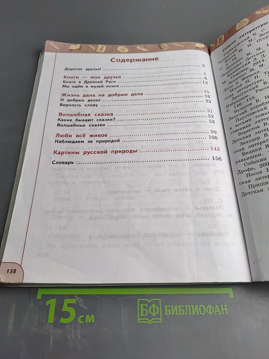 Литературное чтение 3 класс Часть 1