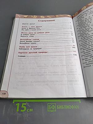 Литературное чтение 3 класс Часть 1