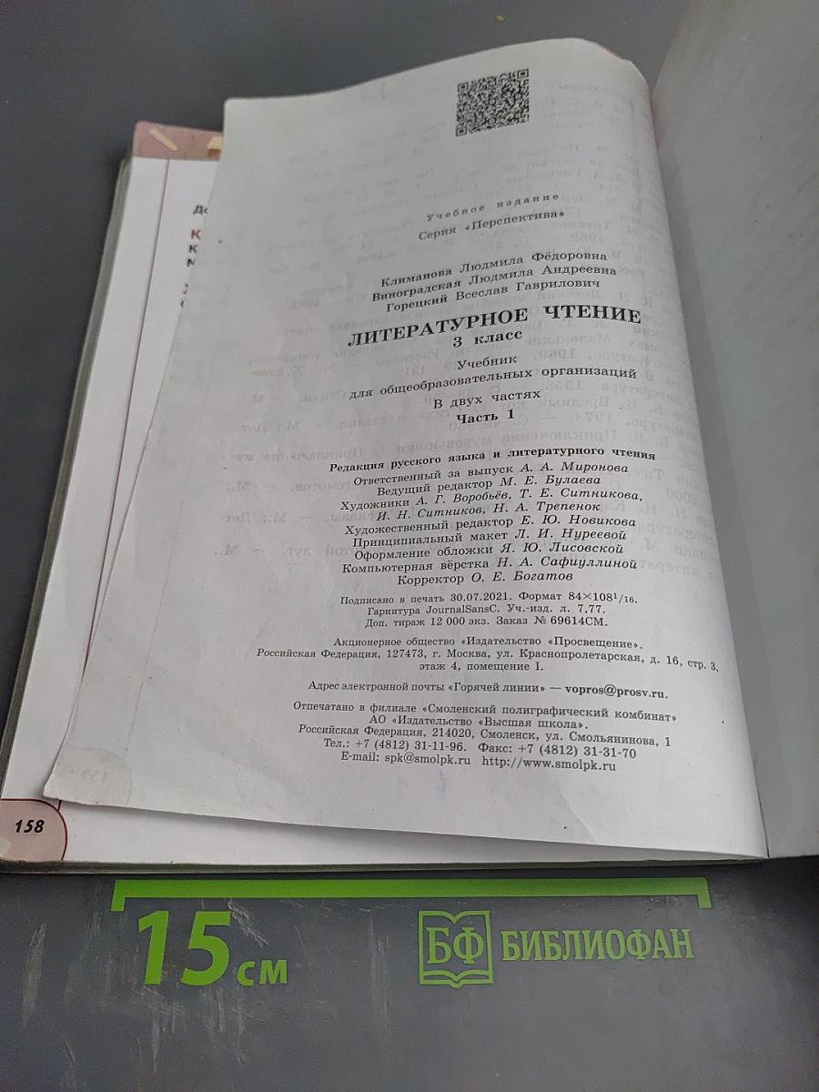 Литературное чтение 3 класс Часть 1