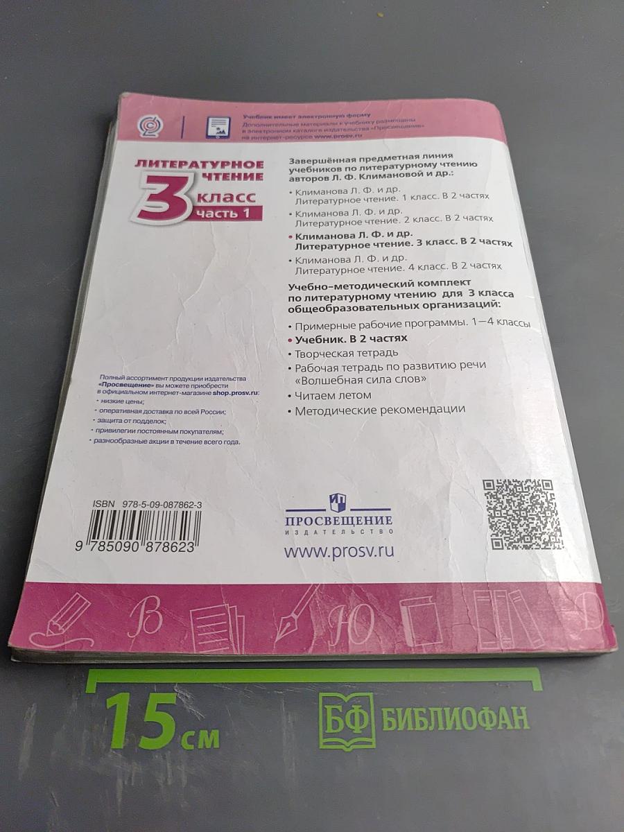 Литературное чтение 3 класс Часть 1