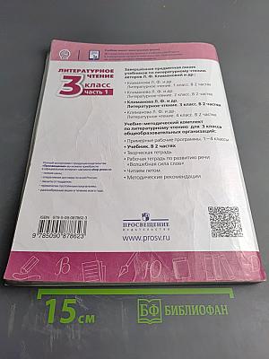 Литературное чтение 3 класс Часть 1