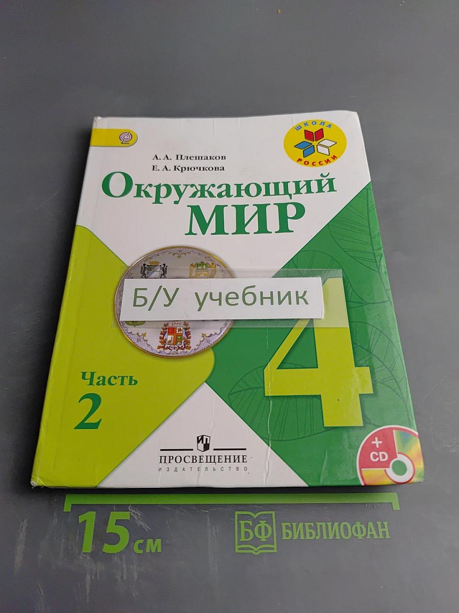 Окружающий мир. 4 класс. Часть 2
