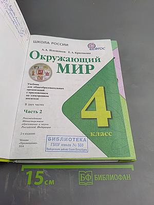 Окружающий мир. 4 класс. Часть 2