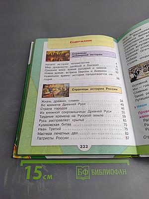 Окружающий мир. 4 класс. Часть 2