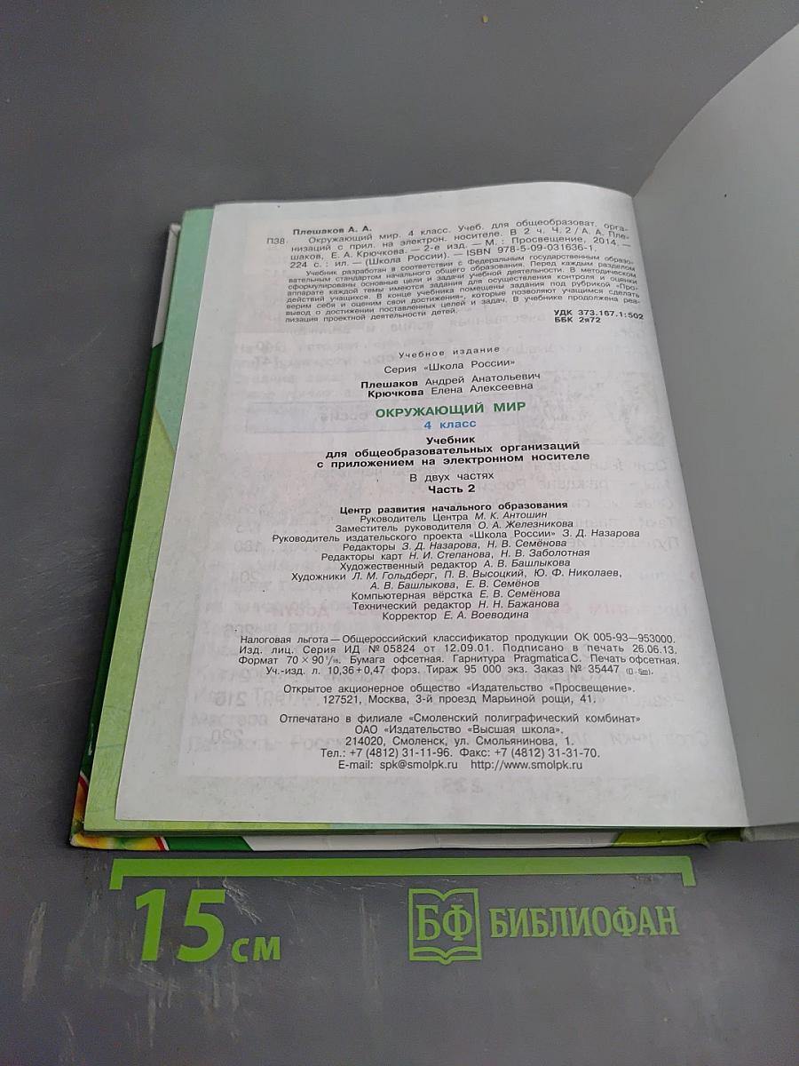 Окружающий мир. 4 класс. Часть 2