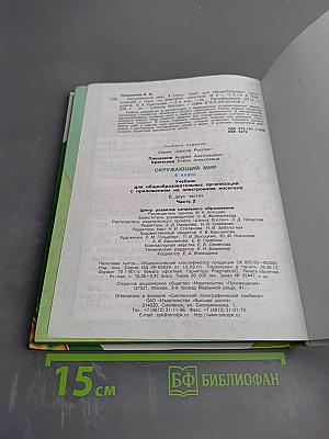 Окружающий мир. 4 класс. Часть 2